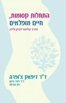 עטיפת התחלות קסומות חיים מופלאים