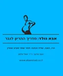 אבא נולד: מדריך ההריון לגבר