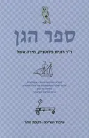 ספר הגן