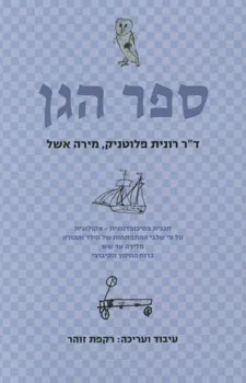 ספר הגן