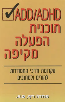 Add/adhd תוכנית הפעלה מקיפה
