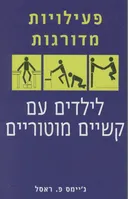 פעילויות מדורגות לילדים עם קשיים מוטוריים
