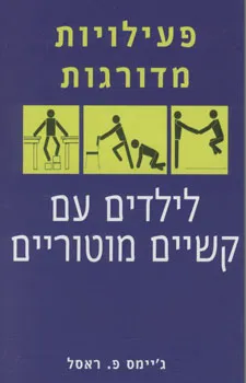 פעילויות מדורגות לילדים עם קשיים מוטוריים