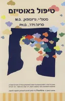 טיפול באוטיזם