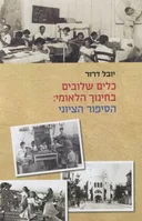 כלים שלובים בחינוך הלאומי