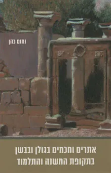 אתרים וחכמים בגולן ובבשן בתקופת המשנה והתלמוד
