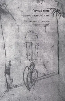 צורות מגורים - אדריכלות וחברה בישראל