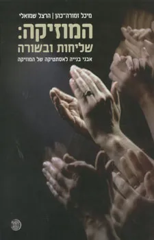 המוזיקה שליחות ובשורה