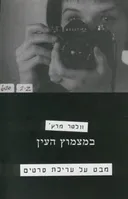 במצמוץ העין