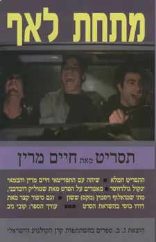 מתחת לאף - תסריט