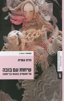 שיחות עם בובה