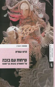 שיחות עם בובה : על תאטרון הבובות בן-זמננו