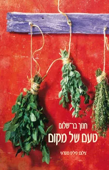 טעם של מקום