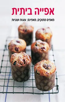 עטיפת הספר אפייה ביתית - מאפים מתוקים מאפינס עוגות מאת 