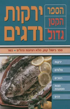 ירקות ודגים - הספר הקטן גדול