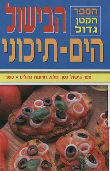 ספר הקטן גדול  הבישול הים תיכוני