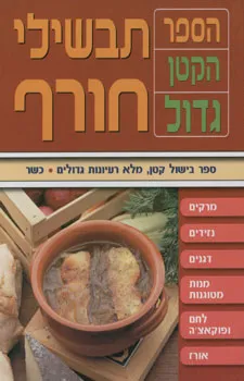 תבשילי חורף - הספר הקטן גדול