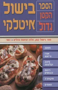 בישול איטלקי - הספר הקטן גדול