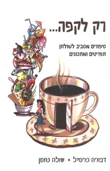 עטיפת הספר רק לקפה... מאת דבורה כרמיל