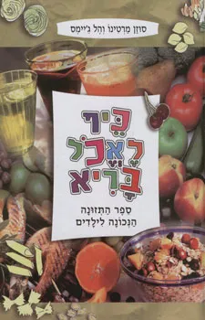 כיף לאכול בריא