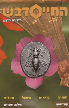 החיים דבש - הדבורה והדבש