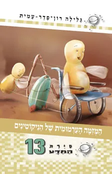 עטיפת המזימה הערמומית של הניקוטינים