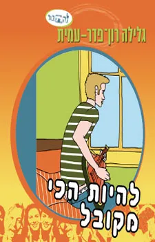 עטיפת להיות הכי מקובל