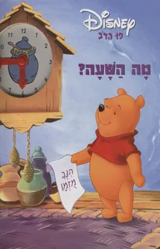 פו הדב מה השעה