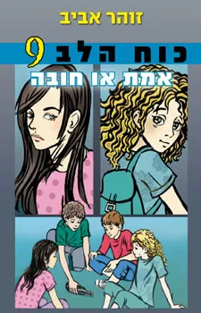 עטיפת הספר כוח הלב 9 - אמת או חובה מאת זוהר אביב