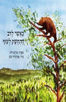 עטיפת הספר כאשר לדב התחשק לעוף מאת מרים רות