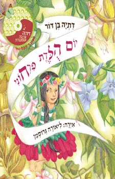 עטיפת הספר יום הולדת פרחוני+דיסק מאת דתיה בן-דור