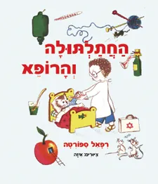 החתלתולה והרופא
