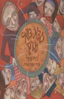 סבא בשל מרק