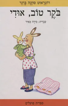 בוקר טוב אודי