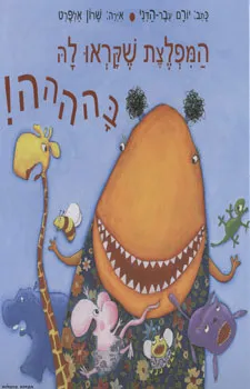 המפלצת שקראו לה בהההה