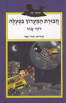 עטיפת חבורת המערוך בפעולה