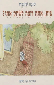 בית, אתה רוצה לשחק איתי?