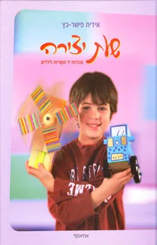 שעת יצירה (כריכה קשה)