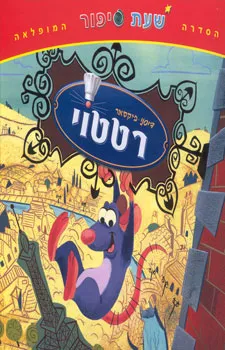 רטטוי - שעת סיפור הסדרה המופלאה