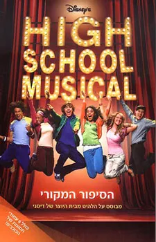 היי סקול מיוזיקל 1 - הסיפור המקורי