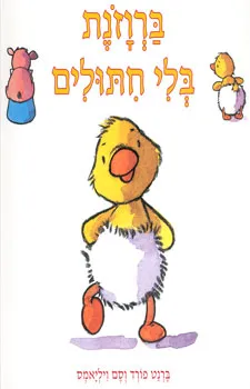 ברוזונת בלי חתולים