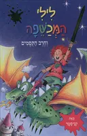 לילי המכשפה וחרב הקסמים