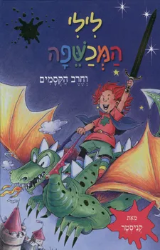 לילי המכשפה וחרב הקסמים