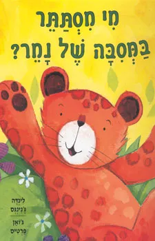 מי מסתתר במסבה של נמר?