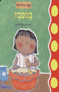 עטיפת הספר אנחנו יכולים לעזור במטבח מאת 