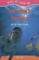 למה אנחנו לא יכולים לחיות עם הדגים?