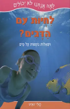למה אנחנו לא יכולים לחיות עם הדגים?