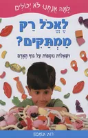 למה אנחנו לא יכולים לאכול רק ממתקים?
