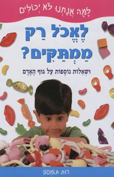 עטיפת למה אנחנו לא יכולים לאכול רק ממתקים?