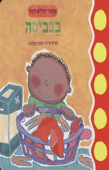 עטיפת הספר אנחנו יכולים לעזור בכביסה מאת 